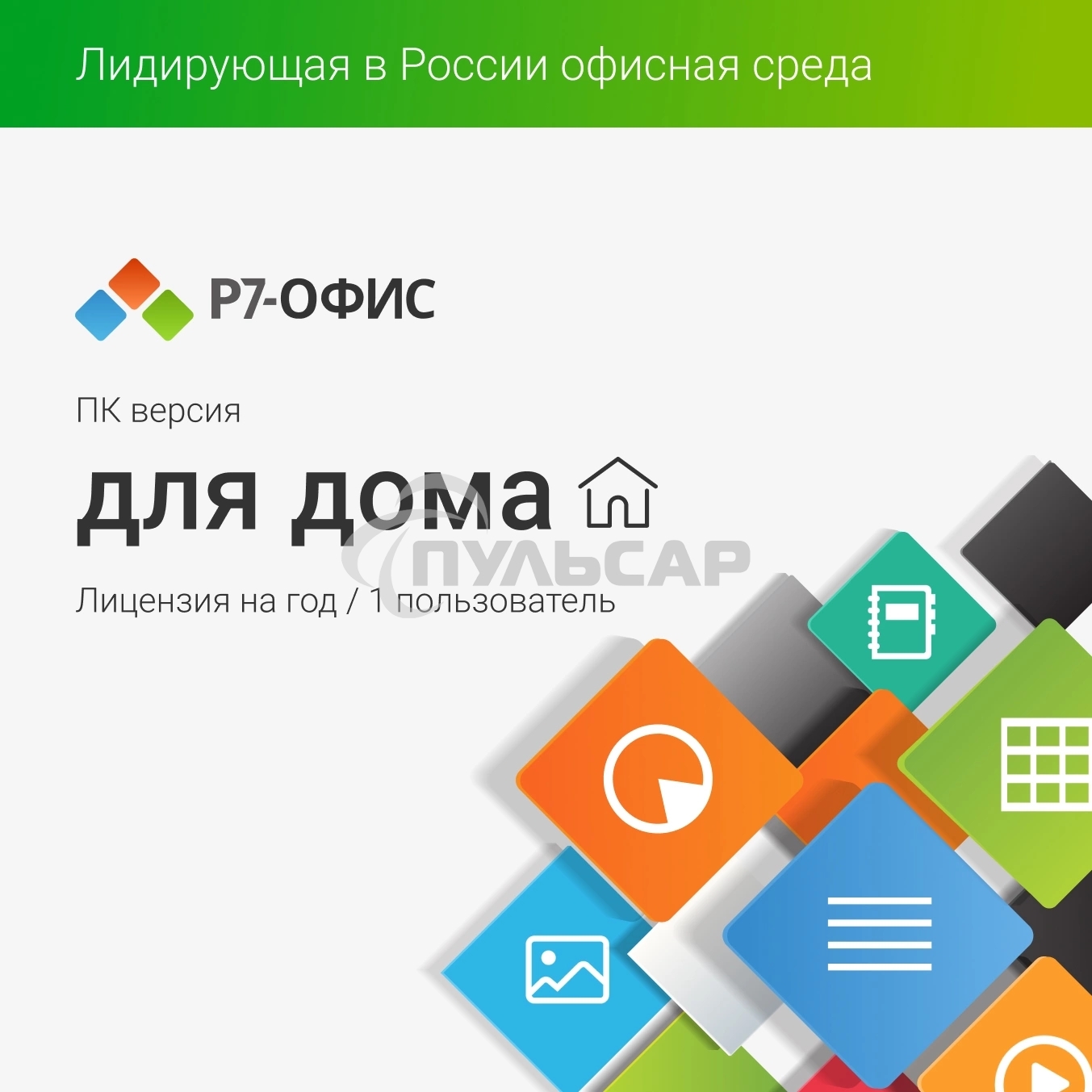 Р7-Офис Для дома лицензия на 1 год, на 1 пользователя. (карточка)