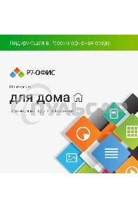 Р7-Офис Для дома лицензия на 1 год, на 1 пользователя. (карточка)