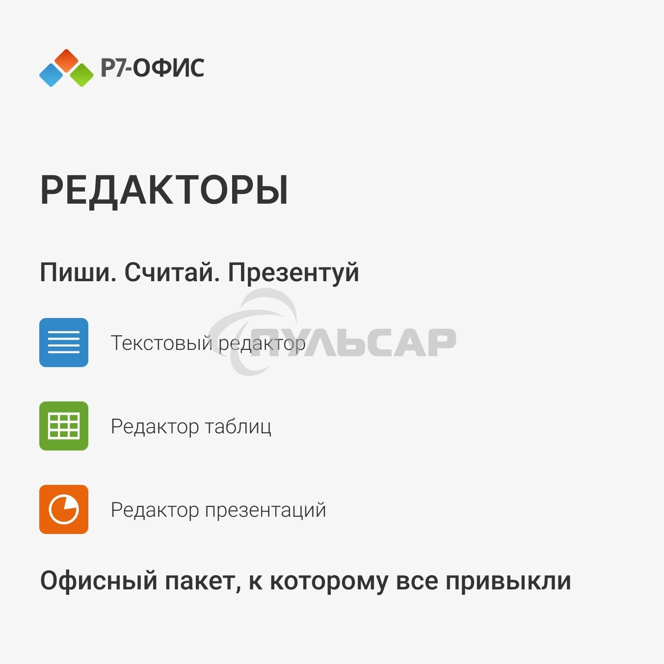 Р7-Офис Для дома лицензия на 1 год, на 1 пользователя. (карточка)