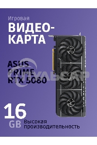 Видеокарта ASUS PRIME-RTX 5080-O16G, 16Gb GDDR7, 256 bit, DisplayPort, HDMI, GPU 2655 MHz 90YV0LX0-M0NA00