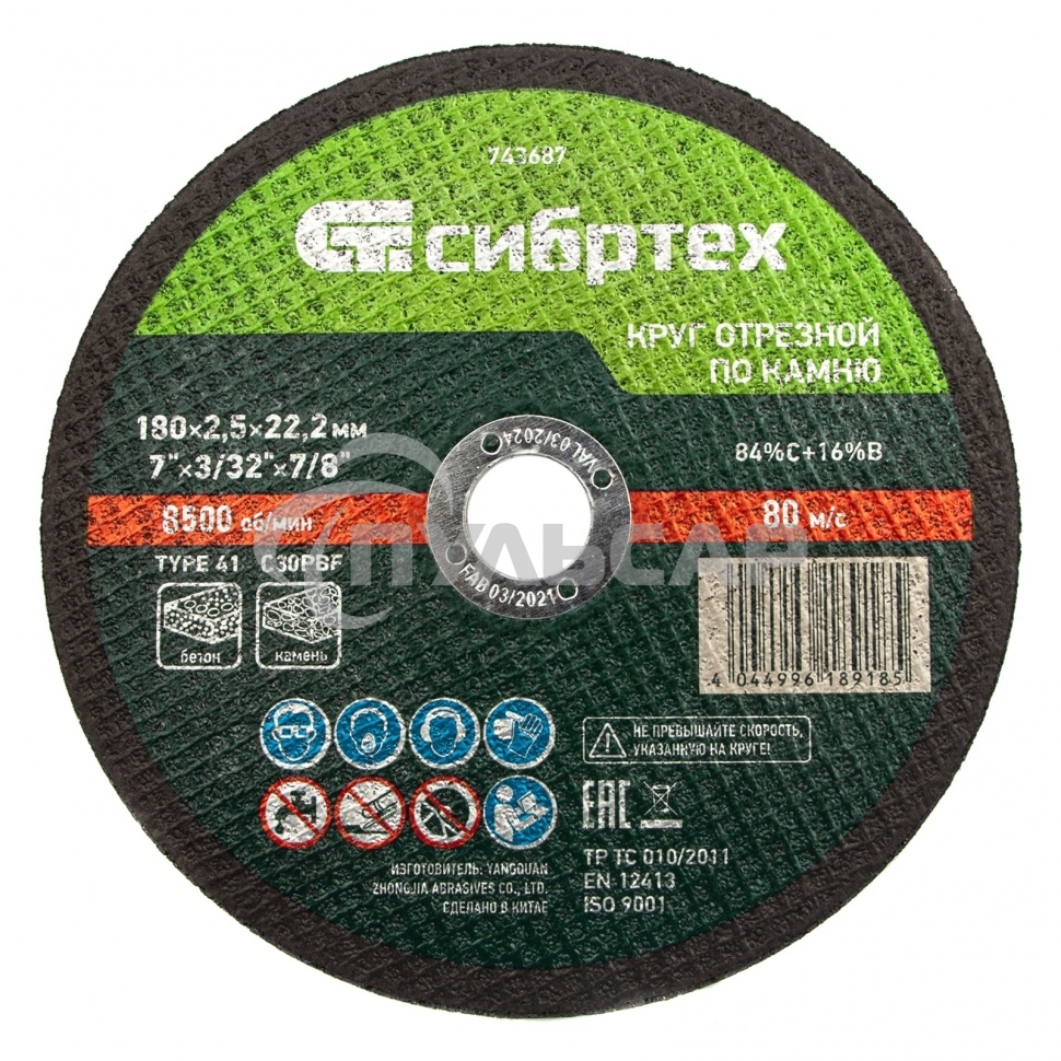 Круг отрезной по камню, 180 х 2,5 х 22,2 мм, 84%C+16%B Сибртех