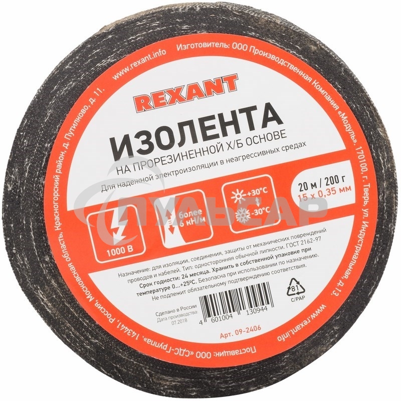 Изолента ХБ Rexant 15 х 0,35 мм, (ролик 20 м/200 г) (1-ПОЛ)