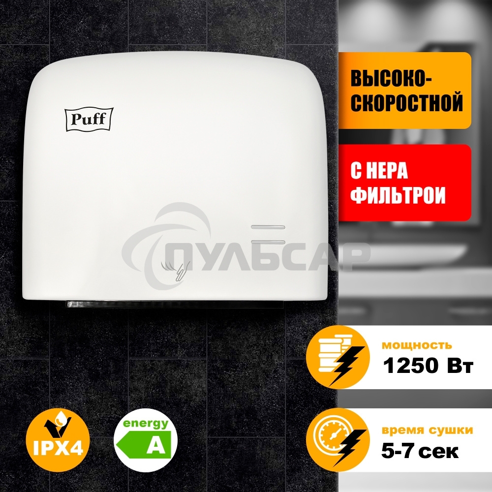 Сушилка для рук Puff 8807 1250Вт белый