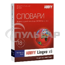 ПО ABBYY Lingvo x6 Многоязычная Профессиональная версия Fulll BOX