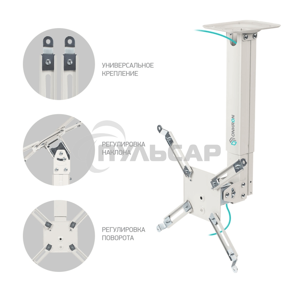 Кронштейн ONKRON K5A для проектора потолочный, белый