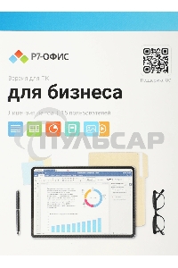 Офисное приложение Р7-Офис Для Малого бизнеса (R7DT.RTL.15.1Y.BE)