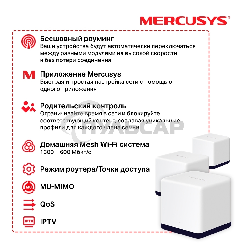Система Mercusys MESH AC1900 Whole Home Mesh Wi-Fi System, 3× Internal Antennas, 3×Gb ports (WAN/LAN) (2-pack)