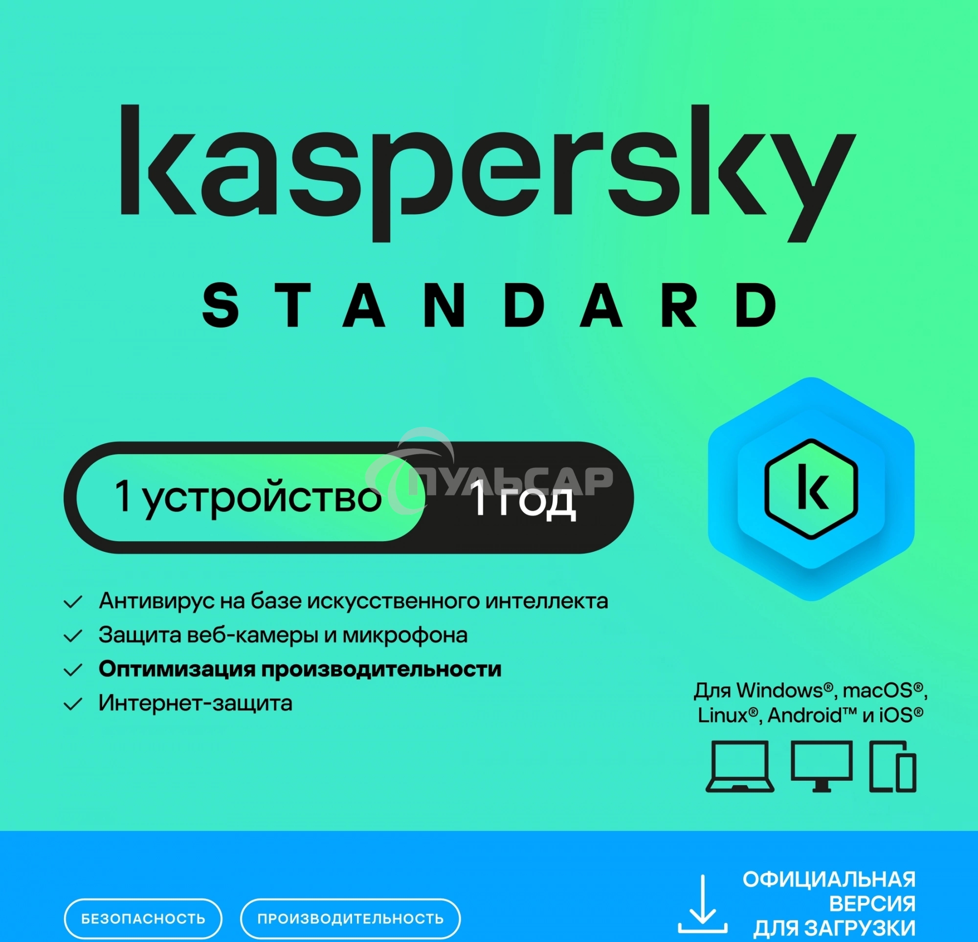 Программное Обеспечение Kaspersky Standard. 1-Device 1 year Base Card (KL1041ROAFS)