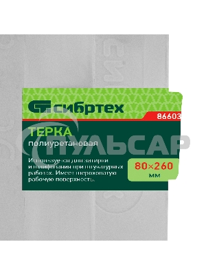 Терка полиуретановая, 80 х 260 мм, Россия Сибртех 86603