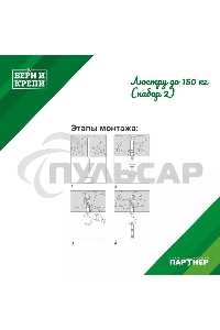 Набор для крепления люстры с крюком (до 150кг) БЕРИ И КРЕПИ Партнер 70834