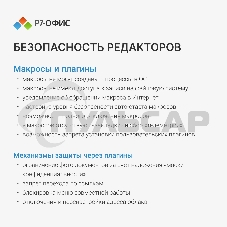 Офисное приложение Р7-Офис Для Малого бизнеса (R7DT.RTL.15.1Y.BE)