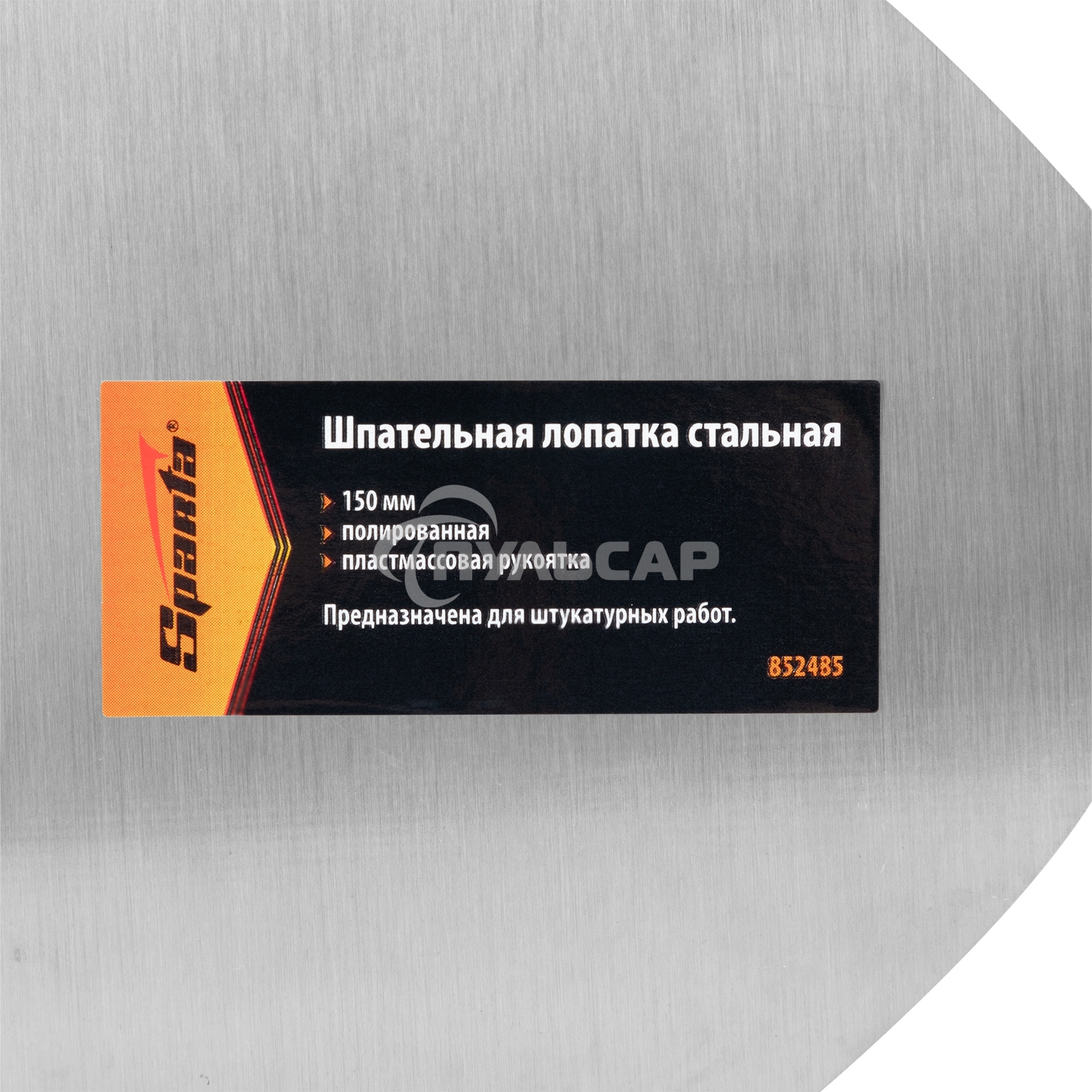 Шпательная лопатка Sparta стальная, 150 мм, полированная, пластмассовая ручка 852485