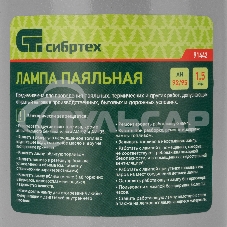 Лампа паяльная,1,5 л СИБРТЕХ 91442