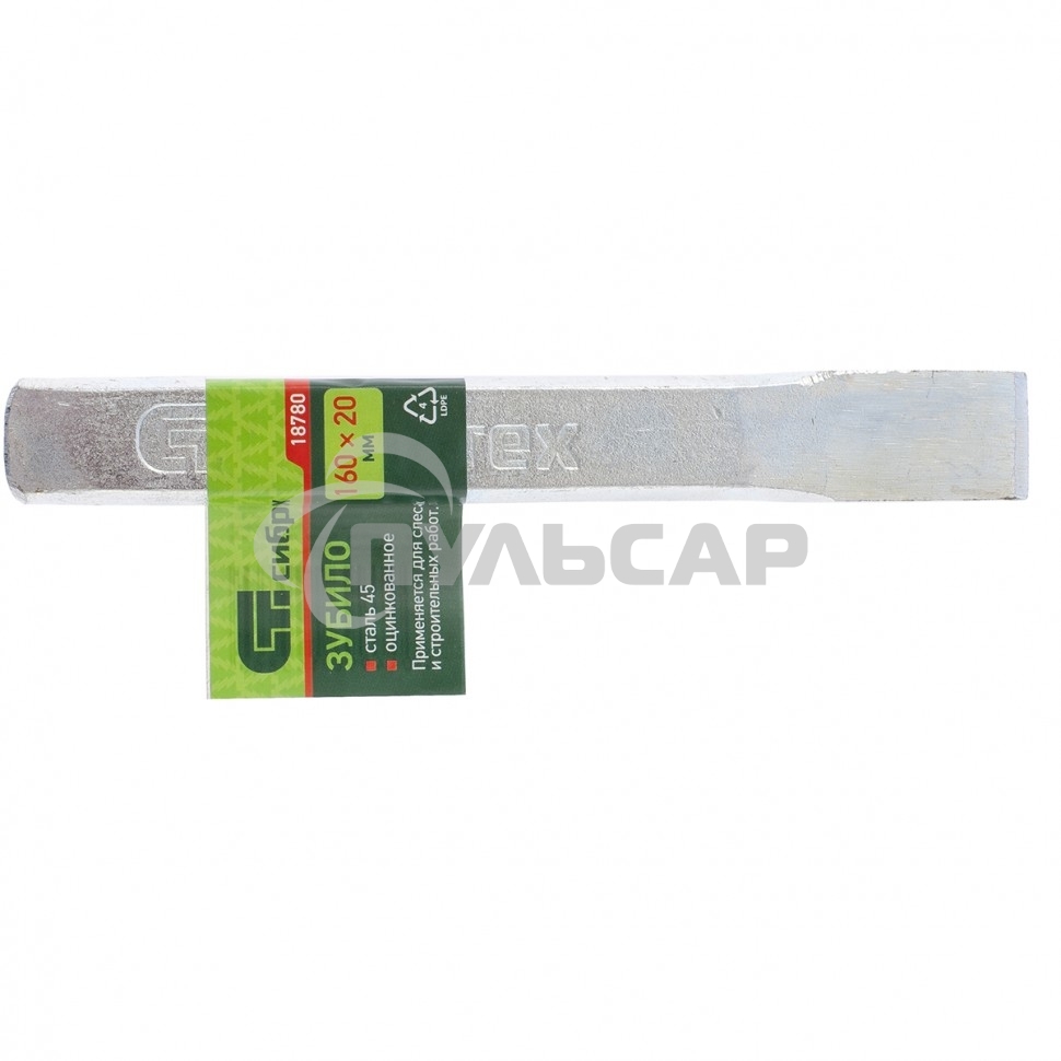 Зубило СИБРТЕХ, 160х20 мм сталь 45 оцинкованное 18780