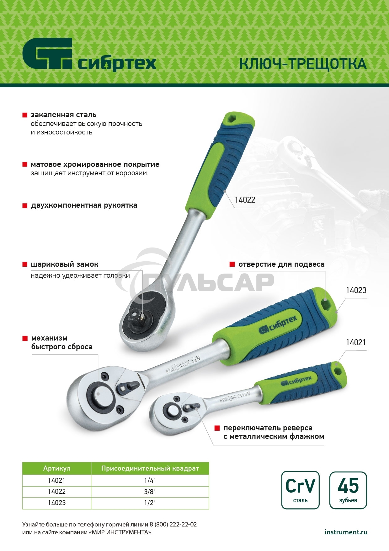 Ключ-трещотка Сибртех 3/8