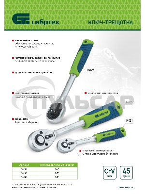 Ключ-трещотка Сибртех 3/8