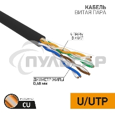 Кабель витая пара PROconnect UTP 4PR 24AWG, CAT5e наружный (OUTDOOR) (бухта 305 м)