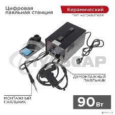 Паяльная станция (паяльник + демонт. паяльник), модель R048, цифровая, 200-480°C, LED дисплей Rexant