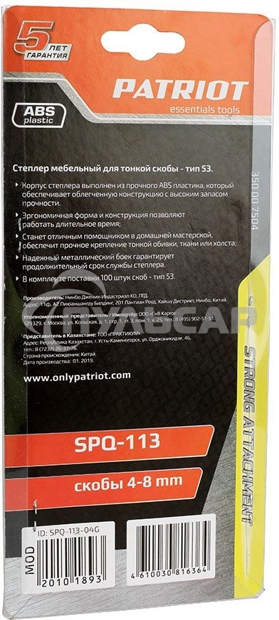 Степлер PATRIOT SPQ-113, пластиковый корпус, скобы тип 53 (4-8мм), 100 скоб в комплекте