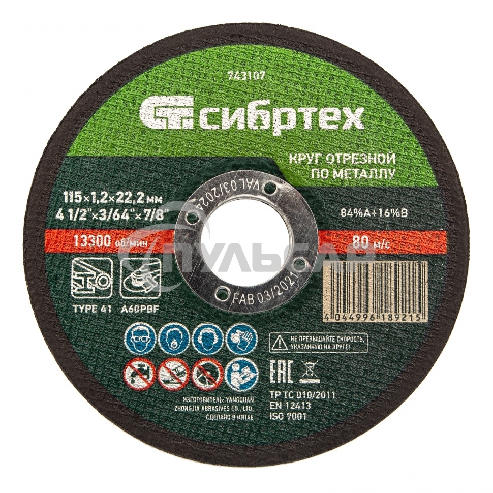 Круг отрезной по металлу, 115 х 1,2 х 22,2 мм, 84%A+16%B Сибртех