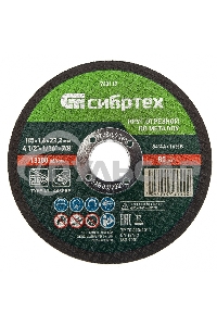 Круг отрезной по металлу, 115 х 1,6 х 22,2 мм, 84%A+16%B Сибртех