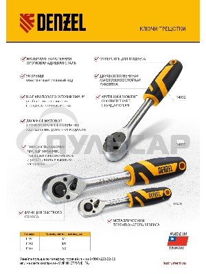 Ключ-трещотка Denzel 1/4