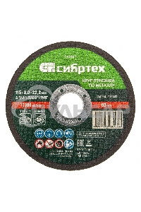 Круг отрезной по металлу, 115 х 2,0 х 22,2 мм, 84%A+16%B Сибртех
