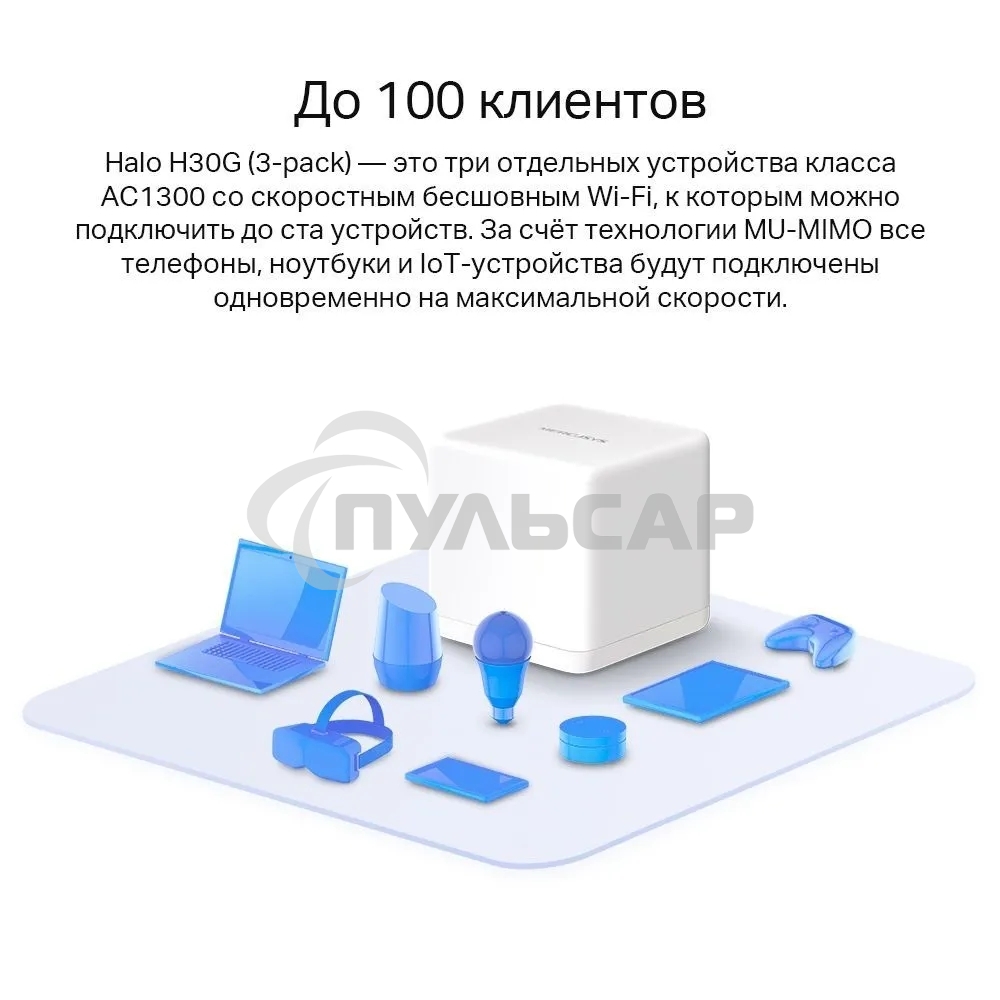 Бесшовный Mesh роутер Mercusys Halo H30G(2-pack) AC1300 10/100/1000BASE-TX