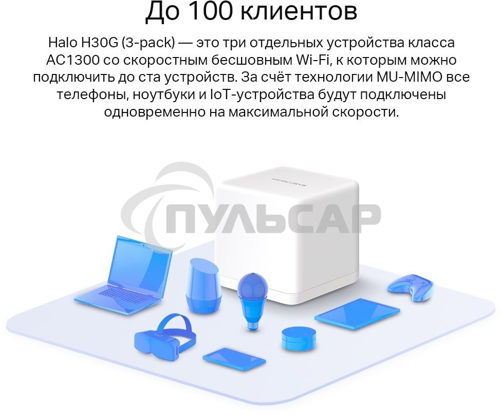 Бесшовный Mesh роутер Mercusys Halo H30G(3-pack) AC1300 10/100/1000BASE-TX