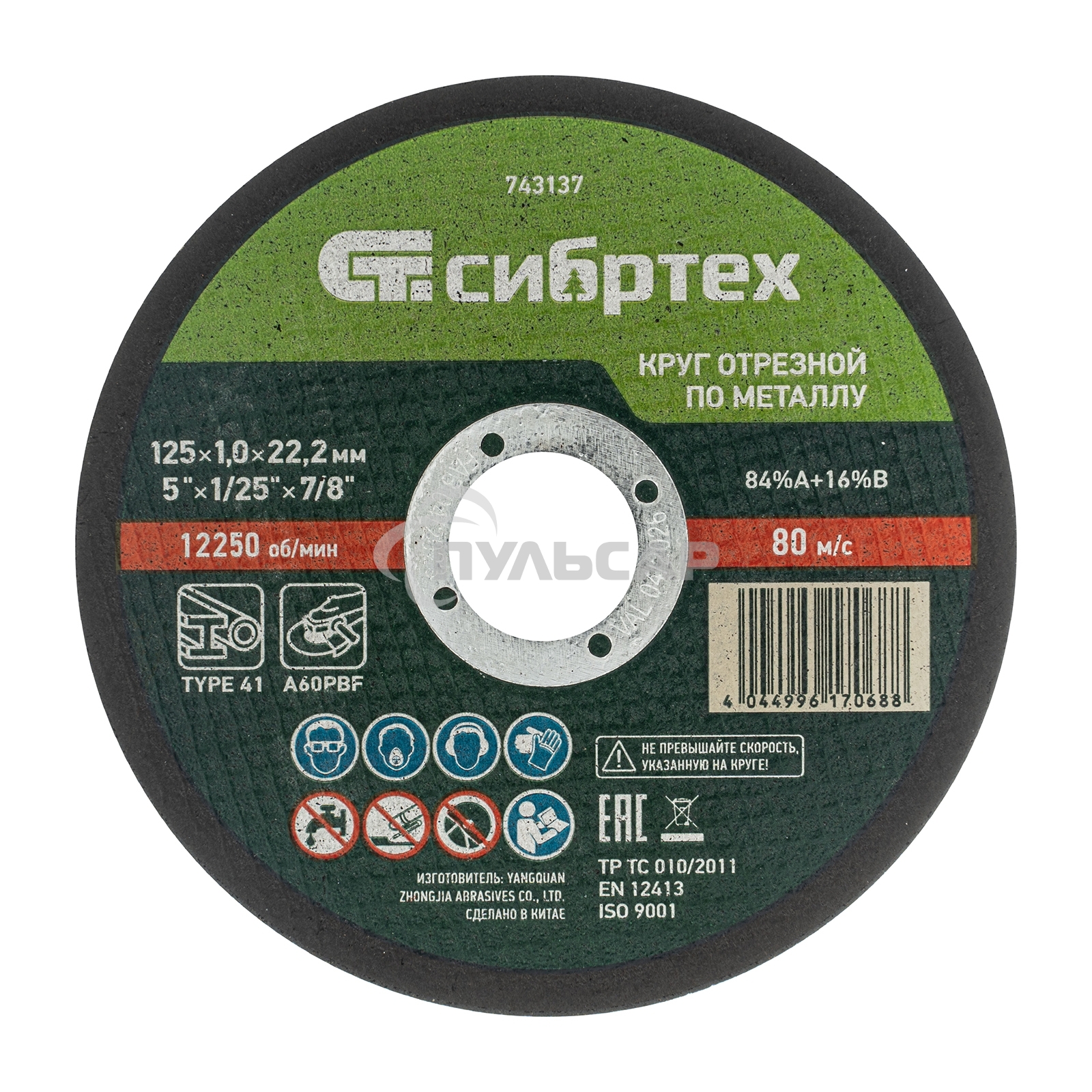 Круг отрезной по металлу, 125 х 1,0 х 22,2 мм, 84%A+16%B Сибртех