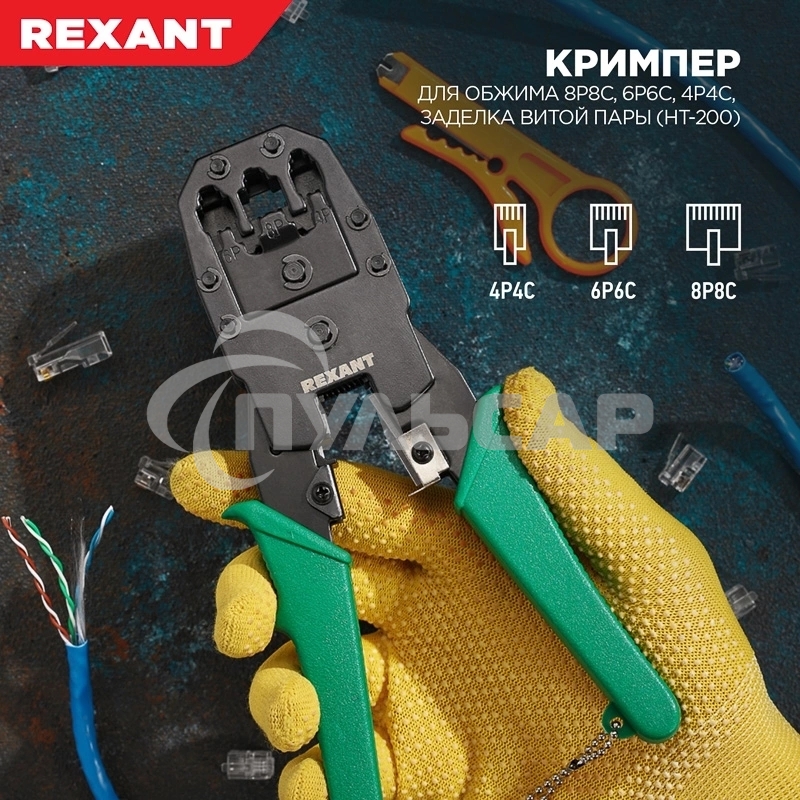 Кримпер Rexant HT-200 для обжима 8P8C, 6P6C, 4P4C, заделка витой пары