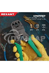 Кримпер Rexant HT-200 для обжима 8P8C, 6P6C, 4P4C, заделка витой пары