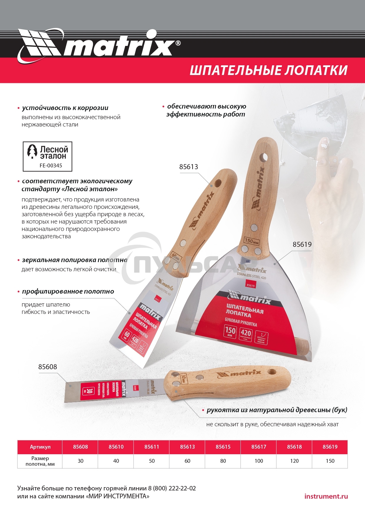 Шпательная лопатка Matrix из нержавеющей стали, 100 мм, буковая рукоятка, EFP