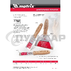 Шпательная лопатка Matrix из нержавеющей стали, 100 мм, буковая рукоятка, EFP