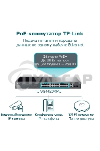 Коммутатор TP-Link TL-SG1428PE Easy Smart 28 портовый гигабитный коммутатор с 24 портами PoE+ SMB
