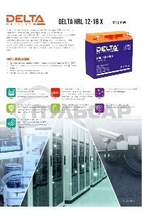 Батарея Delta HRL 12-18 X (17.8 А\ч, 12В) свинцово- кислотный аккумулятор