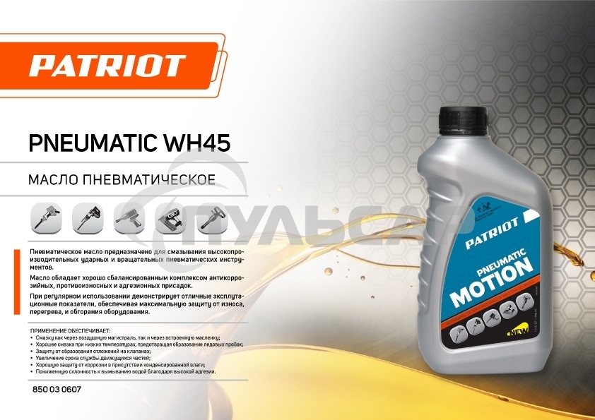 Масло пневматическое PATRIOT PNEUMATIC WH45 0,946л.