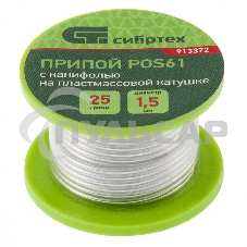 Припой с канифолью, D 1,5 мм, 25 г, POS61, на пластмассовой катушке Сибртех Припой с канифолью, D 1,5 мм, 25 г, POS61, на пластмассовой катушке Сибртех