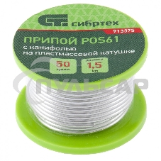 Припой с канифолью, D 1,5 мм, 50 г, POS61, на пластмассовой катушке Сибртех Припой с канифолью, D 1,5 мм, 50 г, POS61, на пластмассовой катушке Сибртех