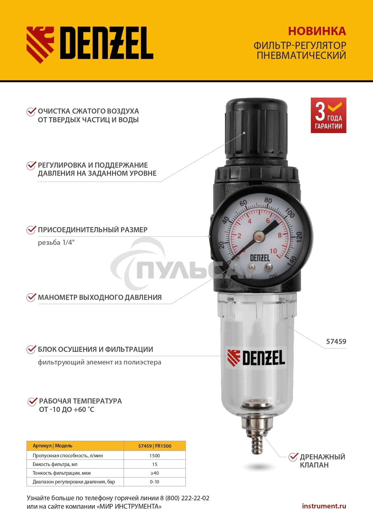 Фильтр-регулятор FR1500, 10 бар, 1500 л/мин, 1/4