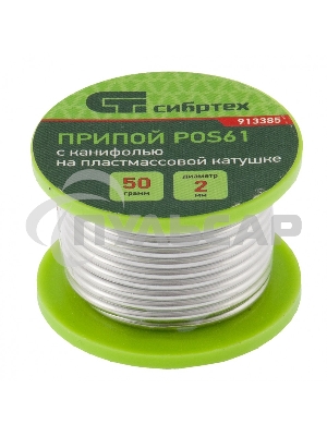 Припой с канифолью, D 2 мм, 50 г, POS61, на пластмассовой катушке Сибртех