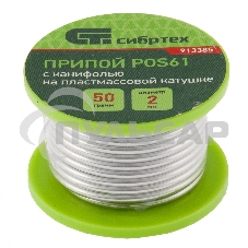 Припой с канифолью, D 2 мм, 50 г, POS61, на пластмассовой катушке Сибртех Припой с канифолью, D 2 мм, 50 г, POS61, на пластмассовой катушке Сибртех