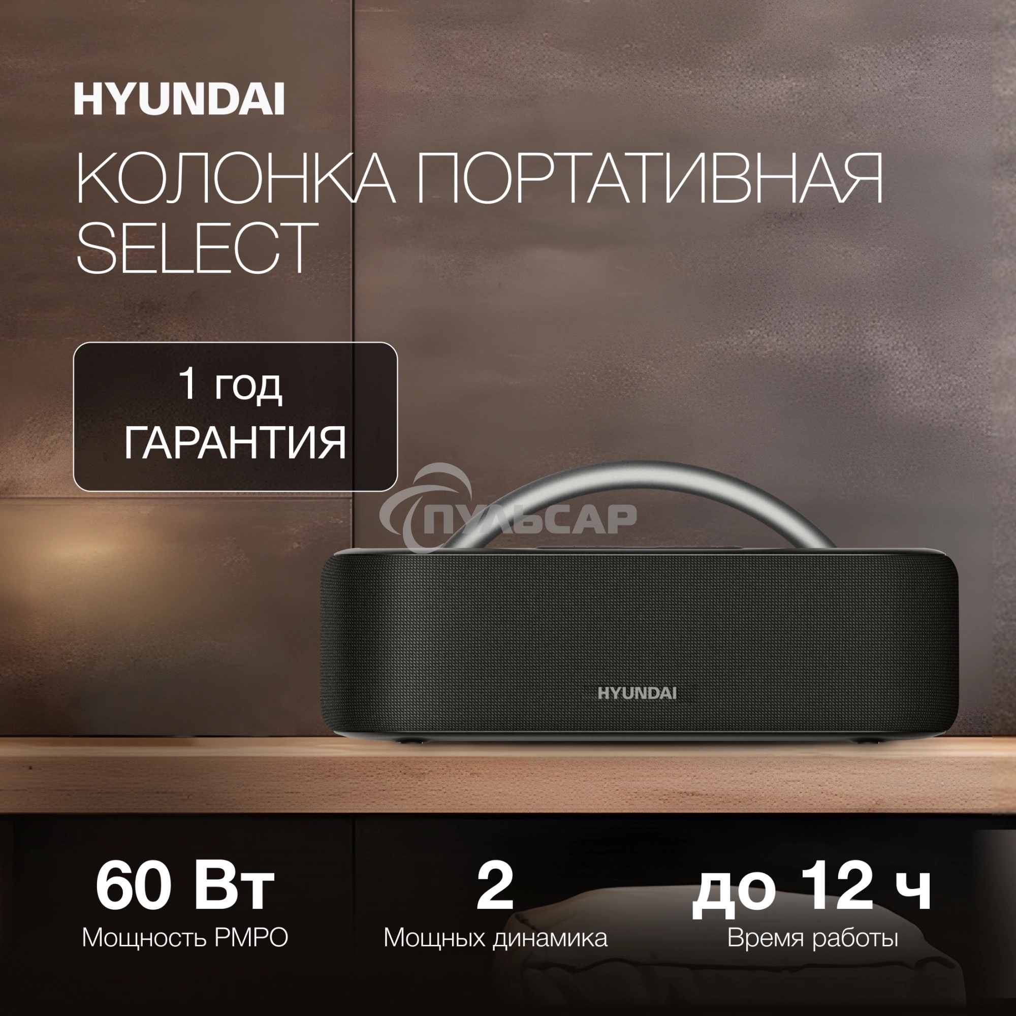 Колонка портатитвная Hyundai H-PS1028 черный 60W 2.0 BT 10м 4400mAh