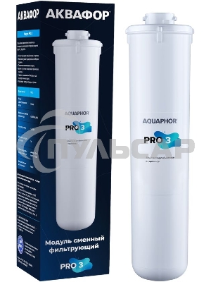Картридж Аквафор Pro 3 для проточных фильтров (упак.:1шт)