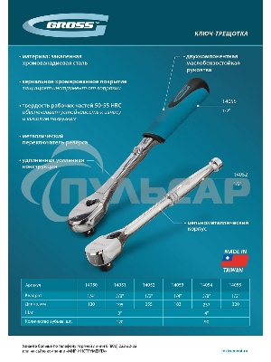 Ключ-трещотка Gross 3/8