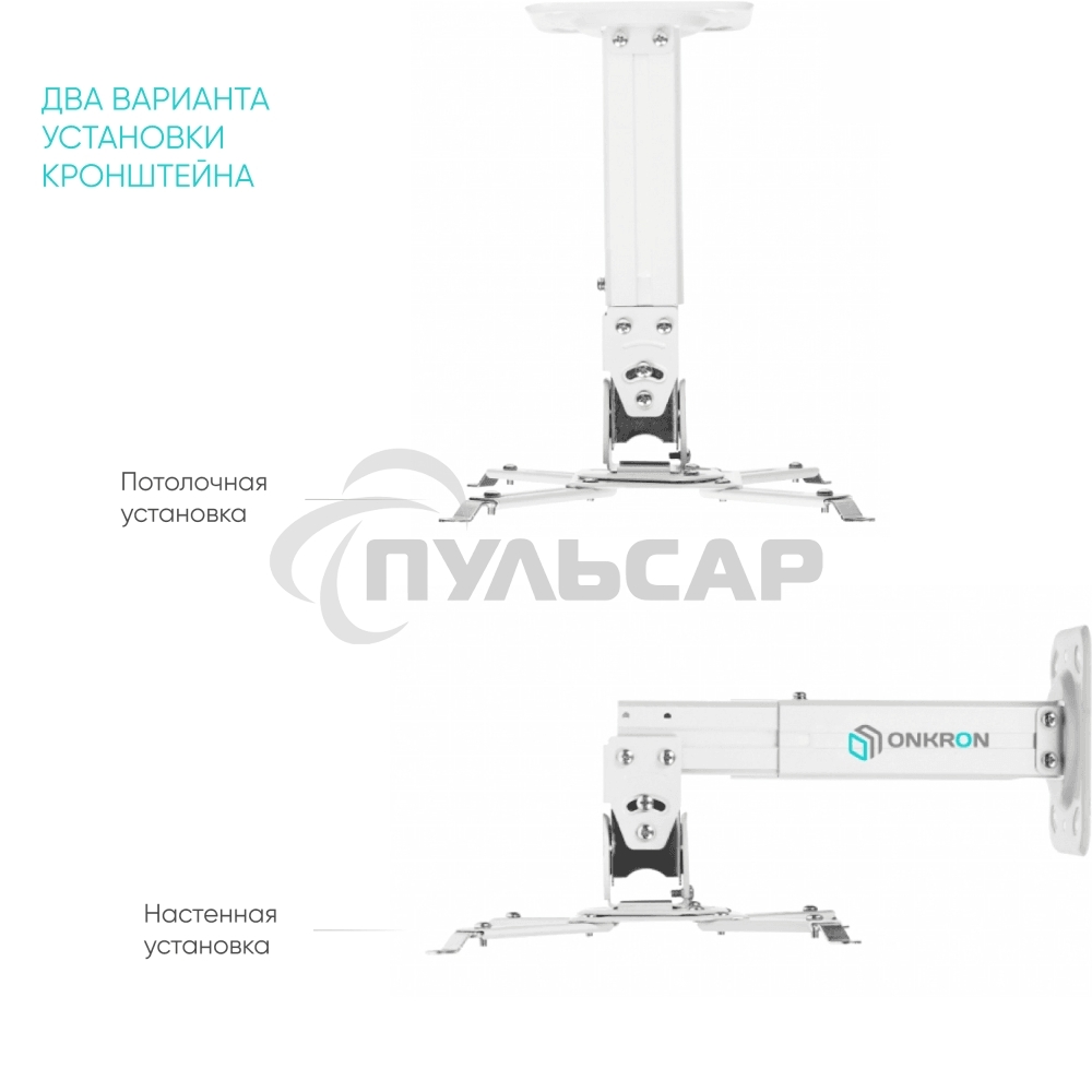 Потолочно-настенный кронштейн для проектора ONKRON K3A белый