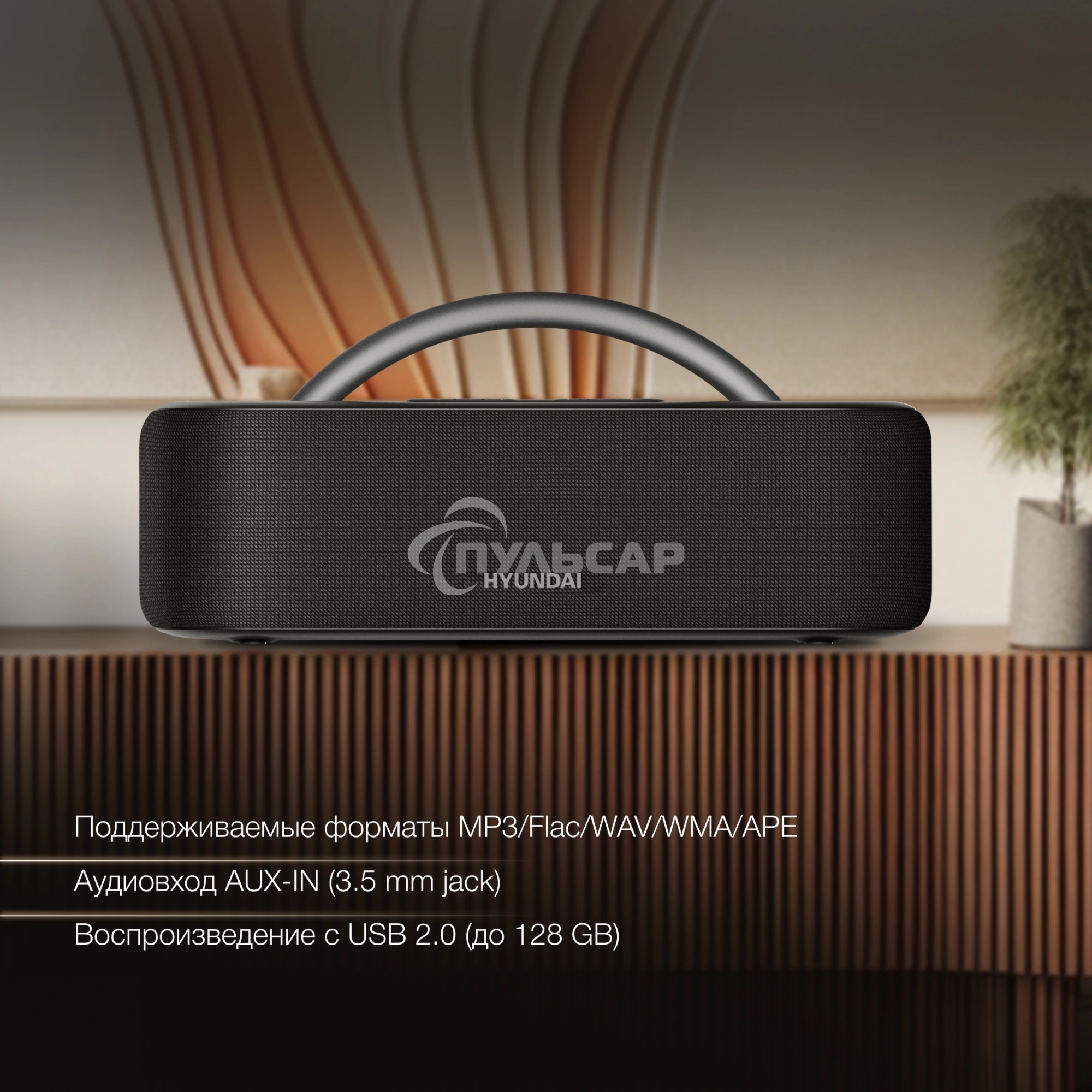 Колонка портатитвная Hyundai H-PS1028 черный 60W 2.0 BT 10м 4400mAh