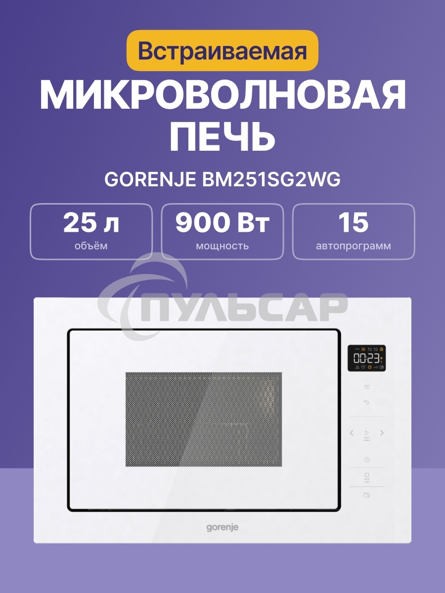 Микроволновая печь Gorenje BM251SG2WG 25л. 900Вт белый (встраиваемая)
