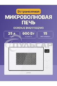 Микроволновая печь Gorenje BM251SG2WG 25л. 900Вт белый (встраиваемая)