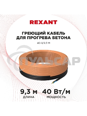 Греющий кабель для прогрева бетона 40-9/9,3 м